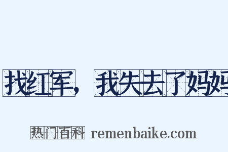 找红军，我失去了妈妈是什么意思的图片